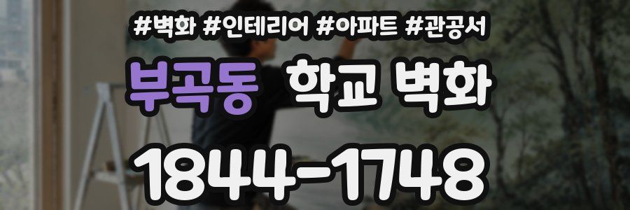 부곡동 학교 벽화