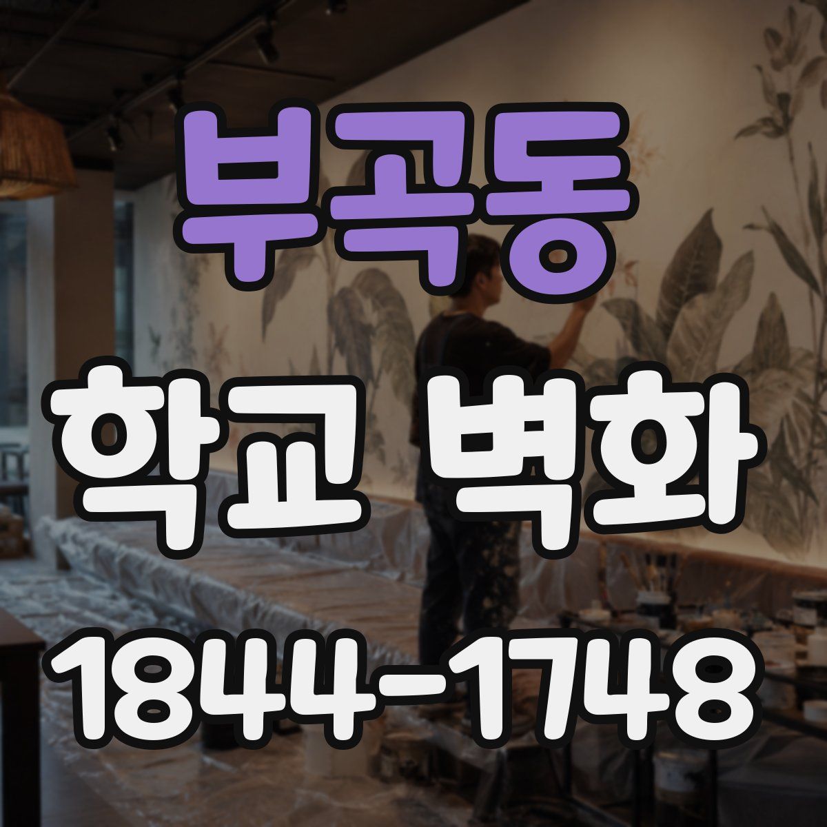 부곡동 학교 벽화