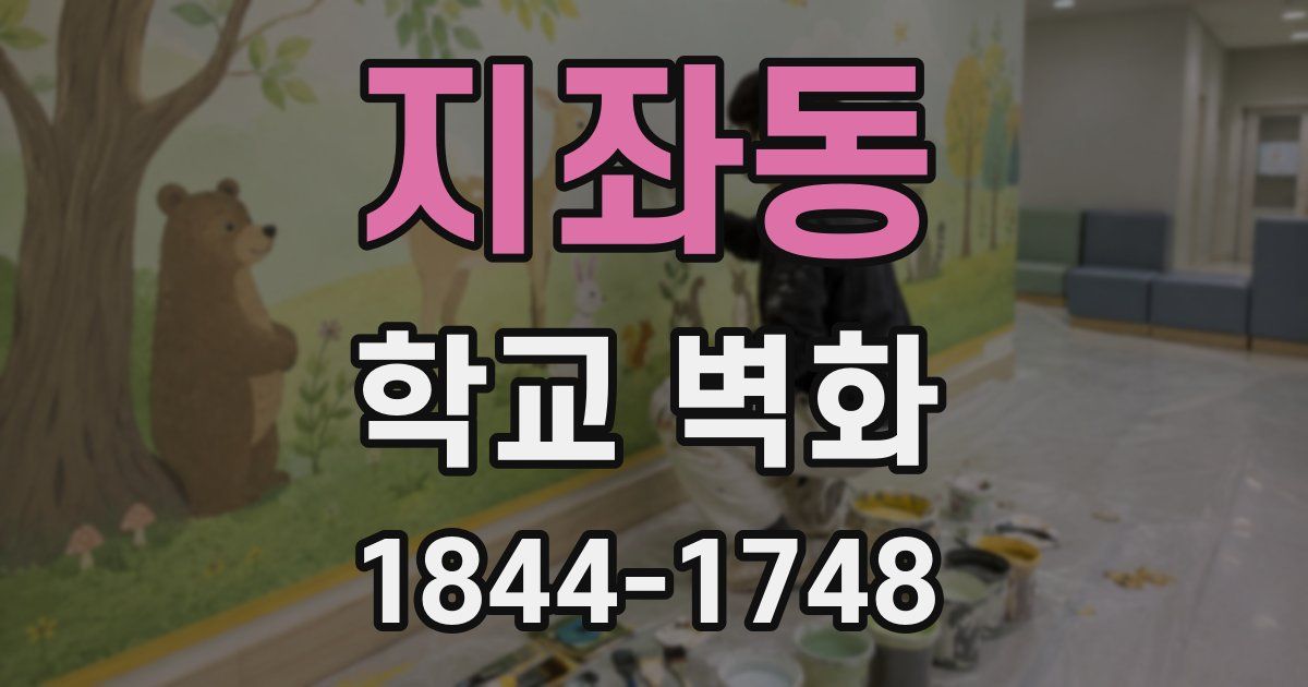 지좌동 학교 벽화