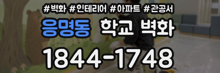 응명동 학교 벽화
