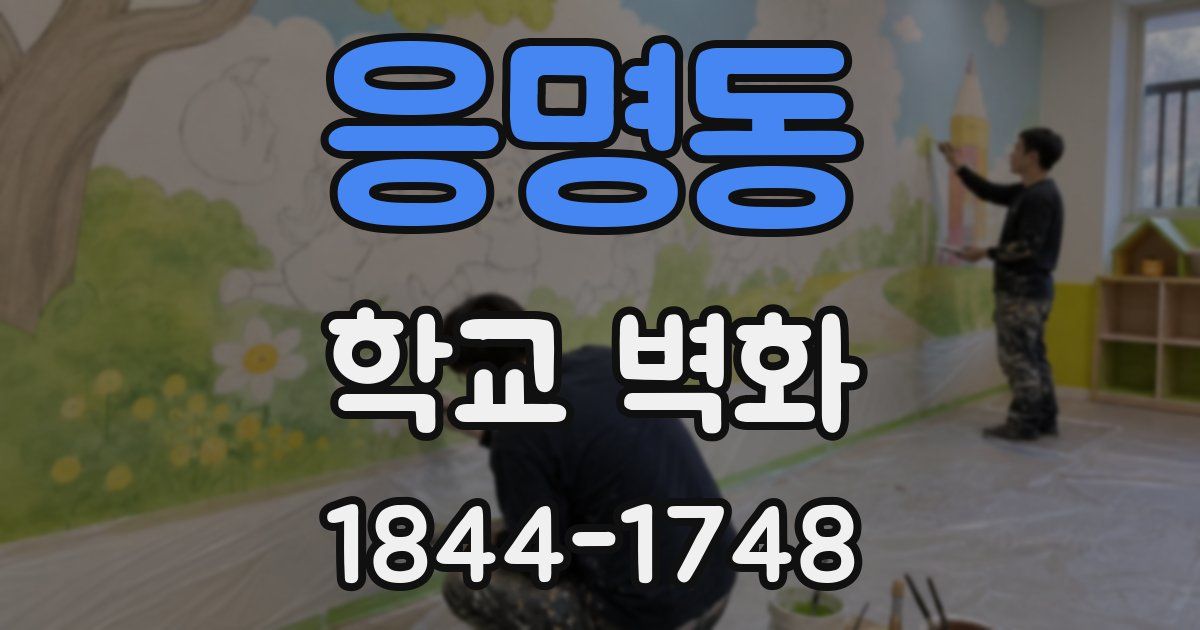 응명동 학교 벽화