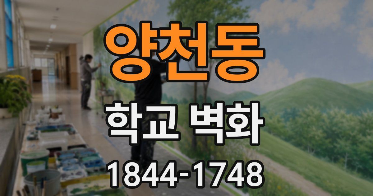 양천동 학교 벽화