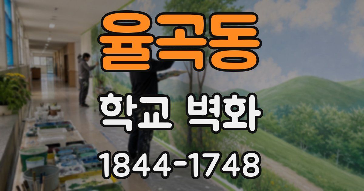 율곡동 학교 벽화