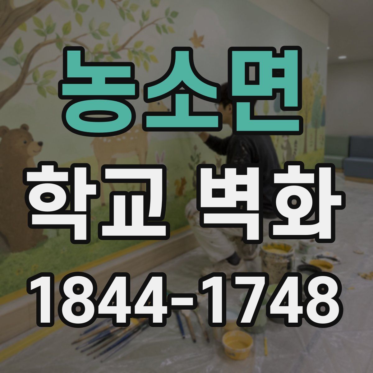 농소면 학교 벽화