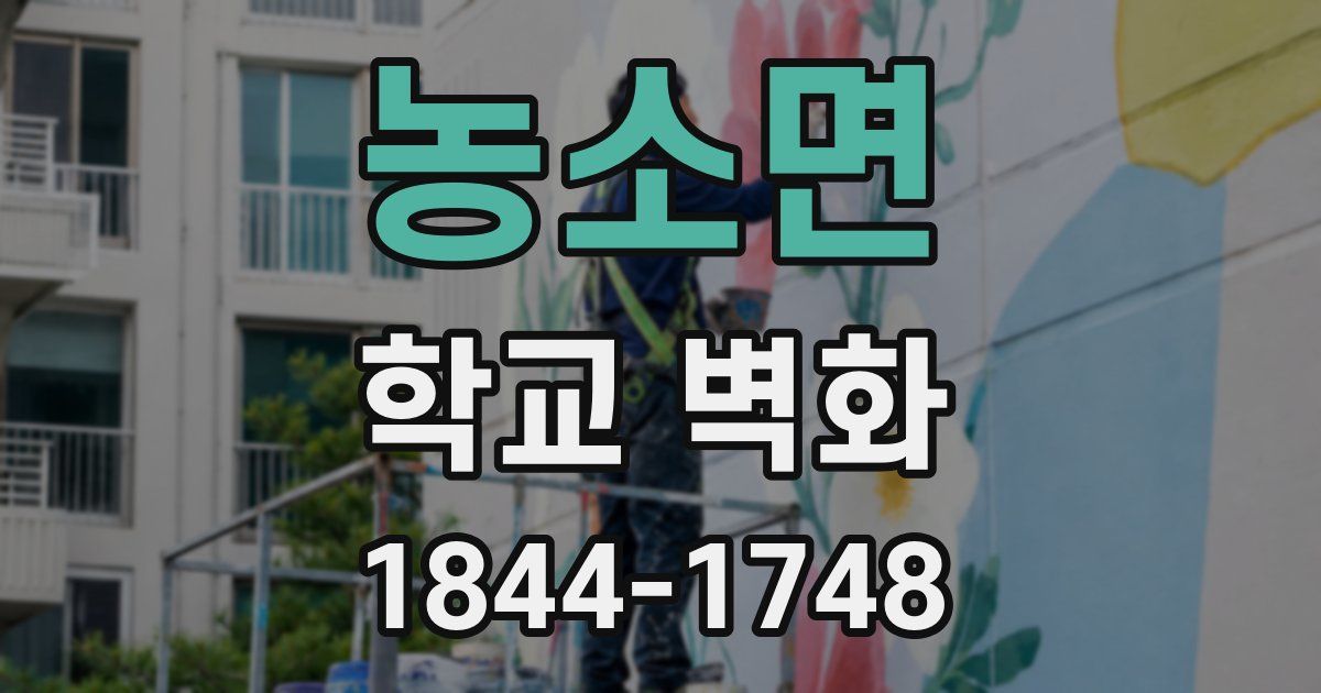 농소면 학교 벽화