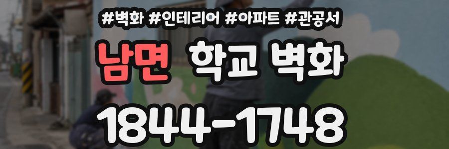 남면 학교 벽화
