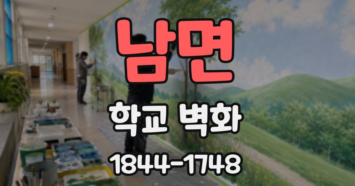 남면 학교 벽화