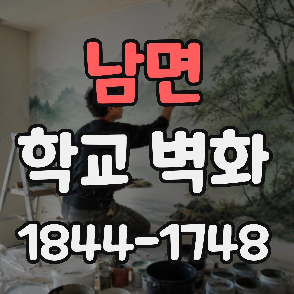 남면 학교 벽화