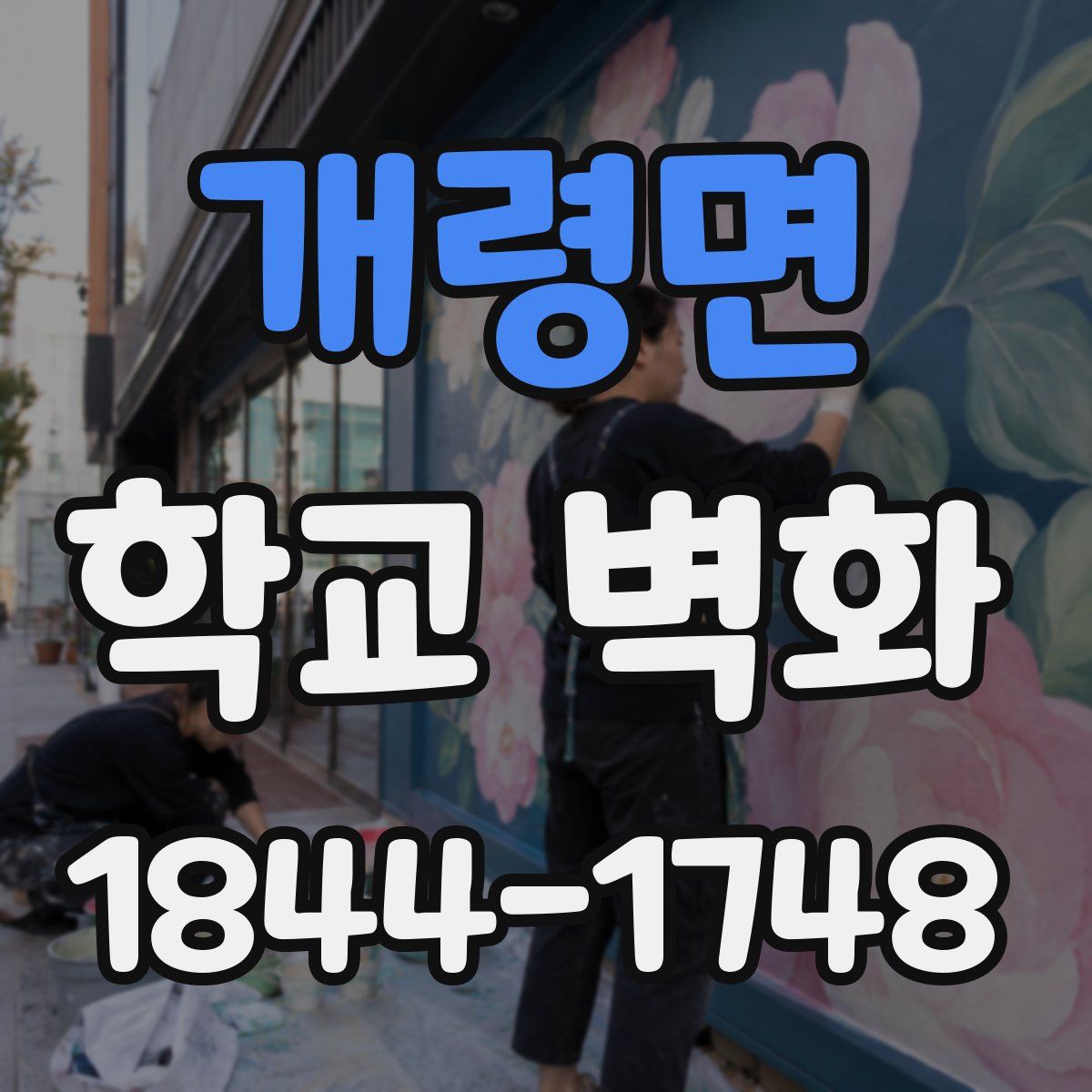 개령면 학교 벽화