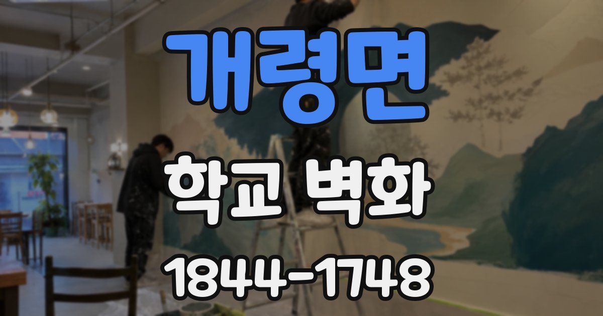 개령면 학교 벽화