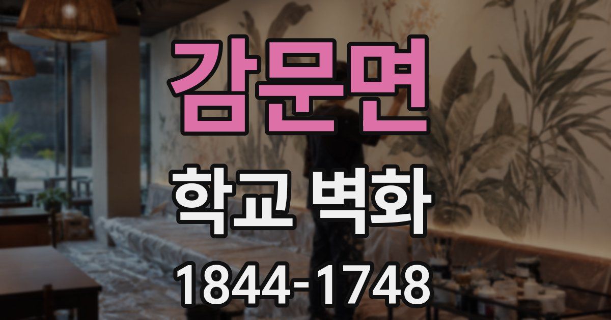 감문면 학교 벽화