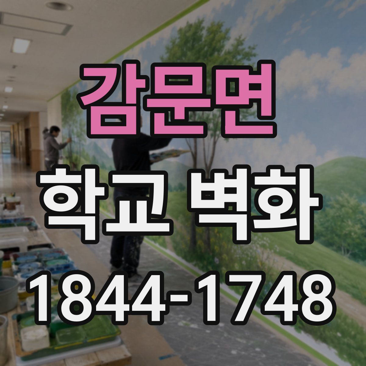 감문면 학교 벽화