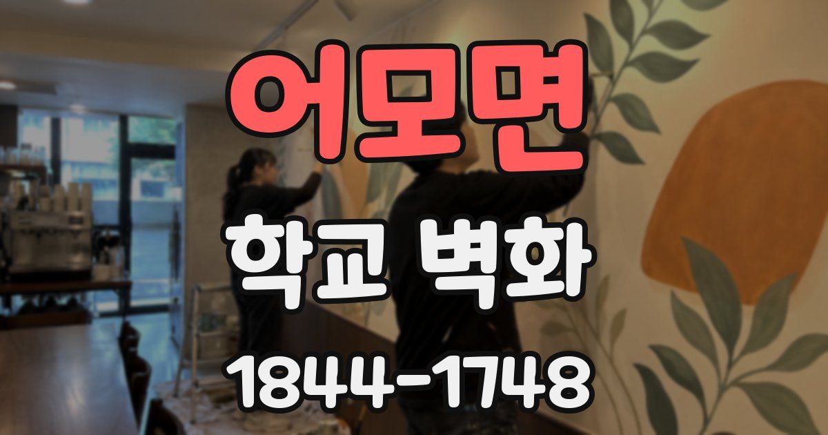 어모면 학교 벽화