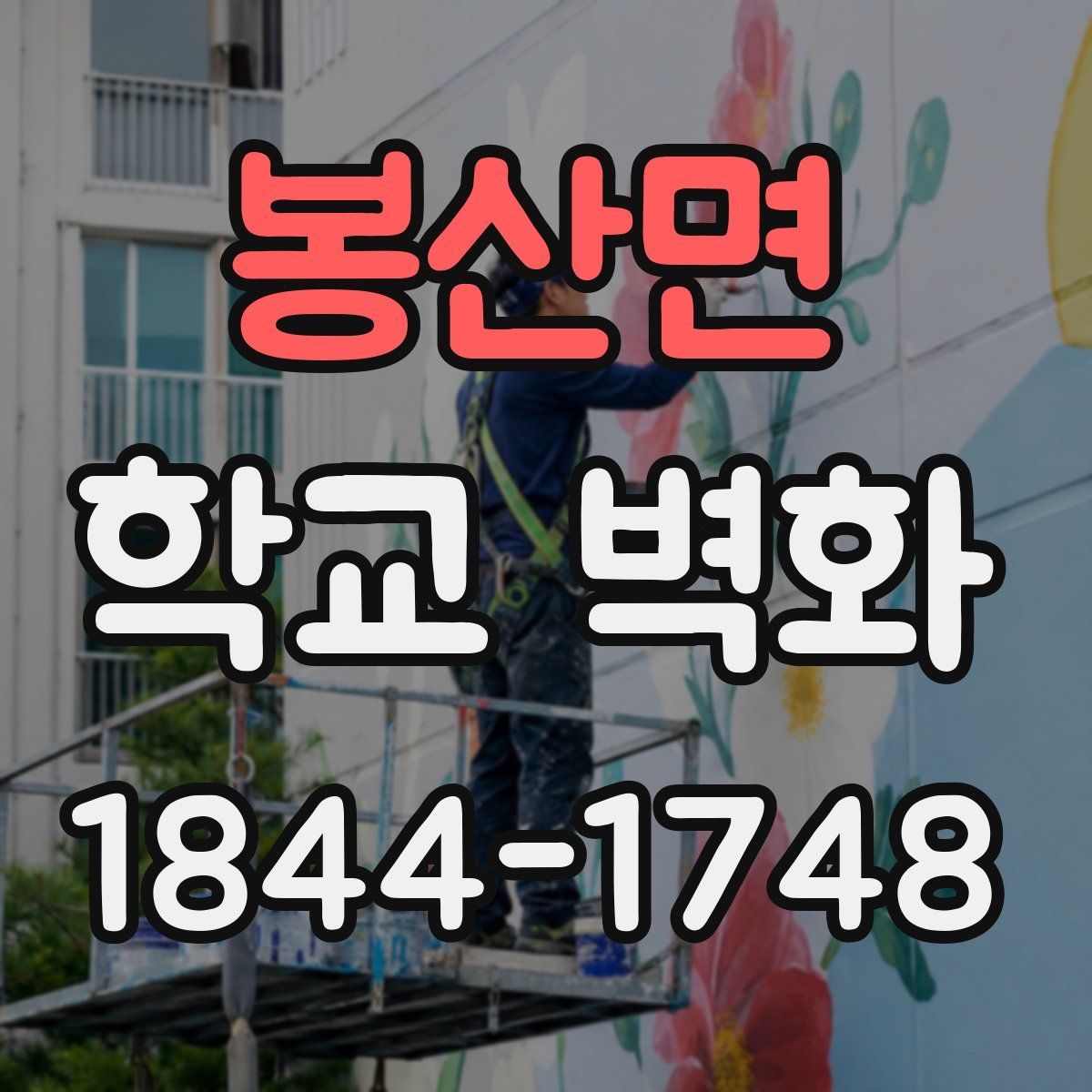 봉산면 학교 벽화