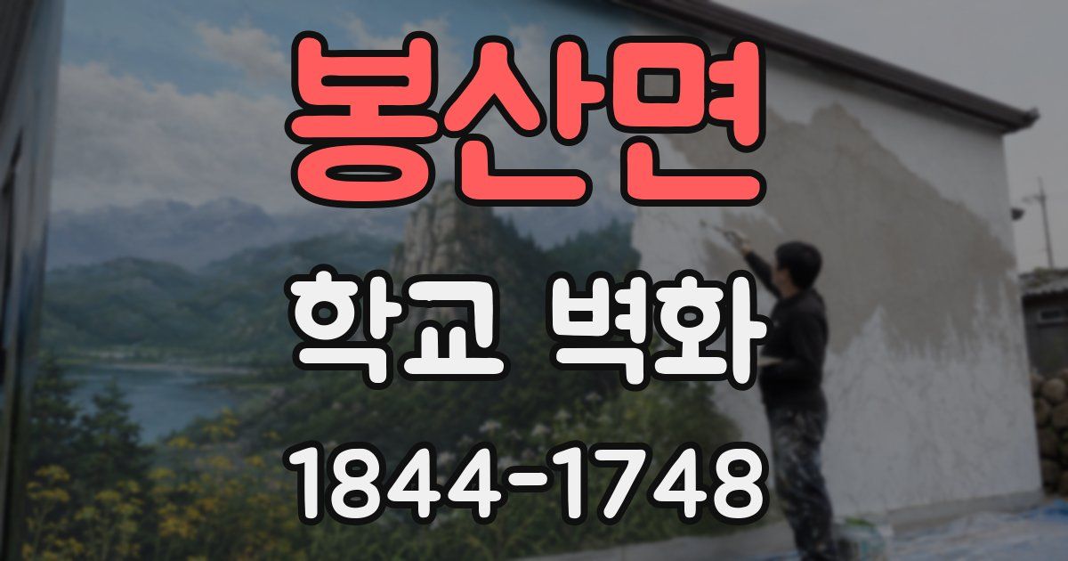 봉산면 학교 벽화