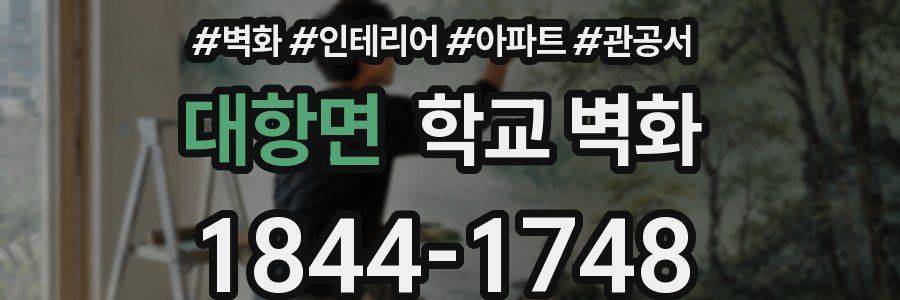 대항면 학교 벽화