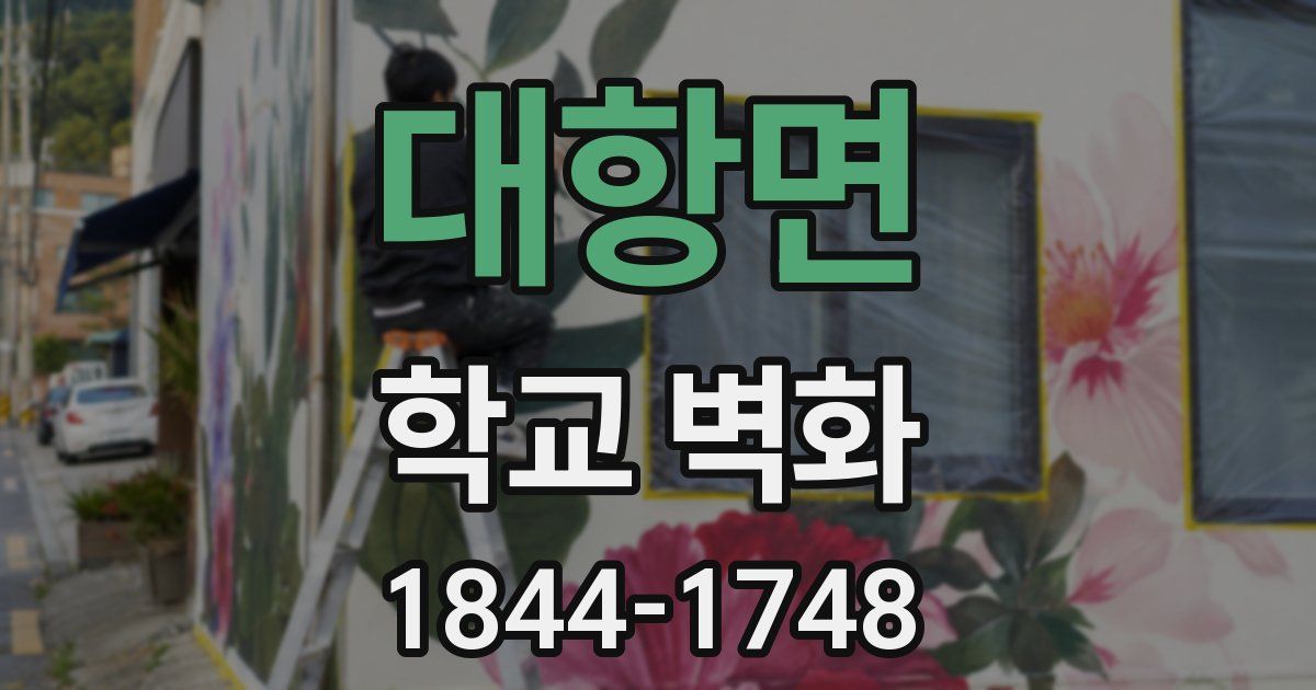 대항면 학교 벽화