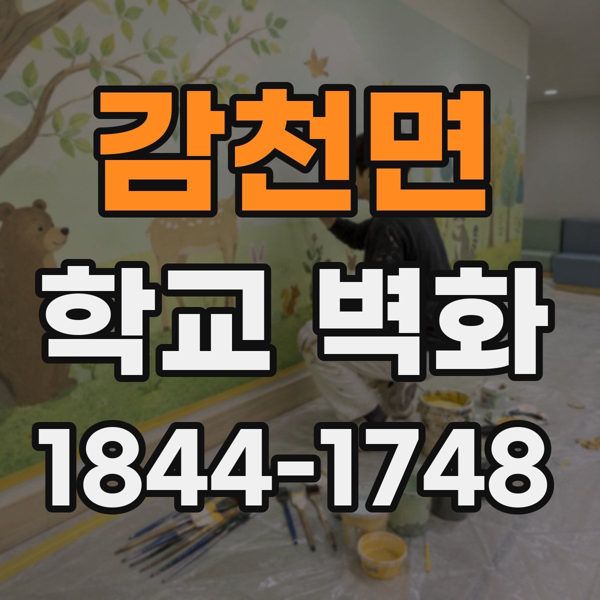 감천면 학교 벽화