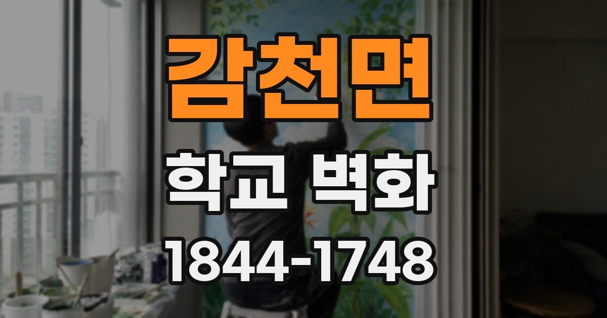 감천면 학교 벽화