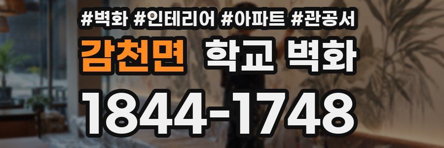 감천면 학교 벽화