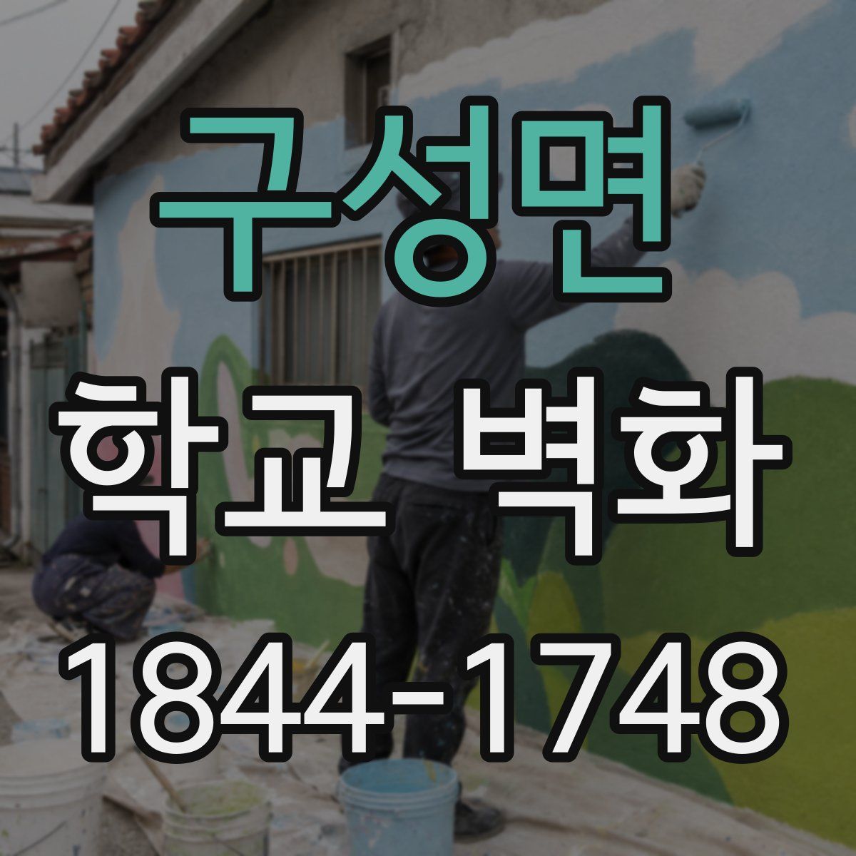 구성면 학교 벽화