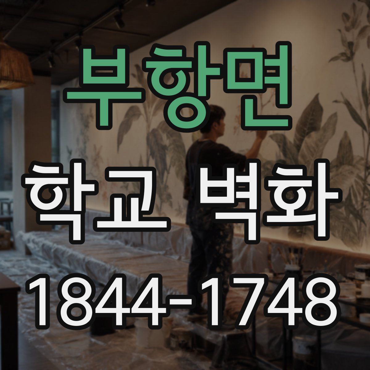 부항면 학교 벽화