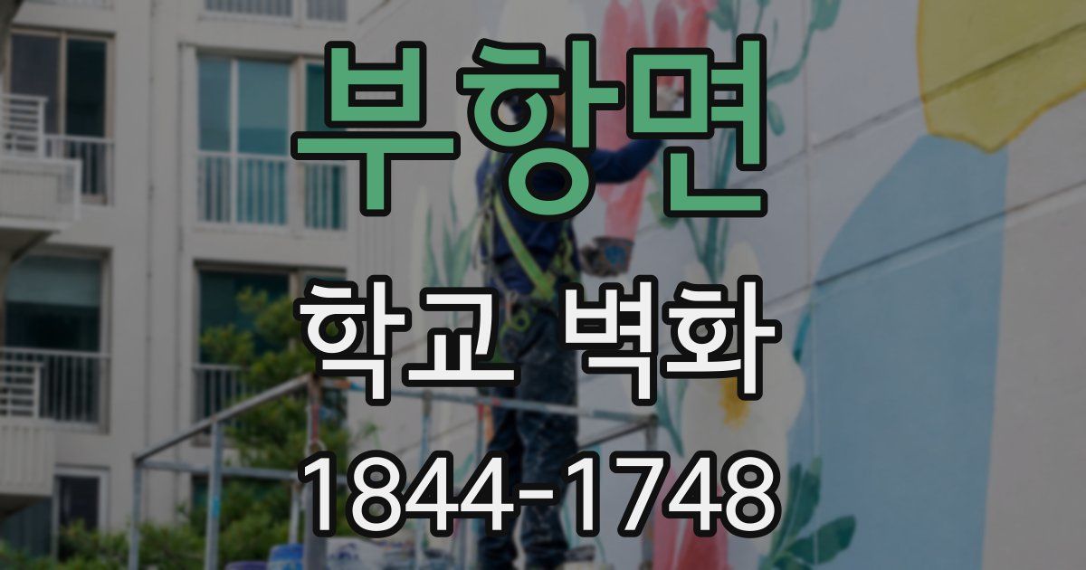 부항면 학교 벽화