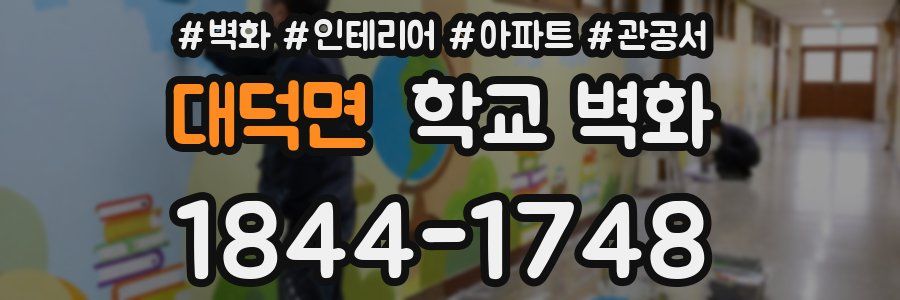 대덕면 학교 벽화