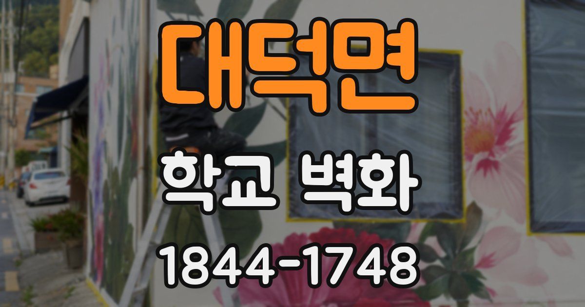 대덕면 학교 벽화