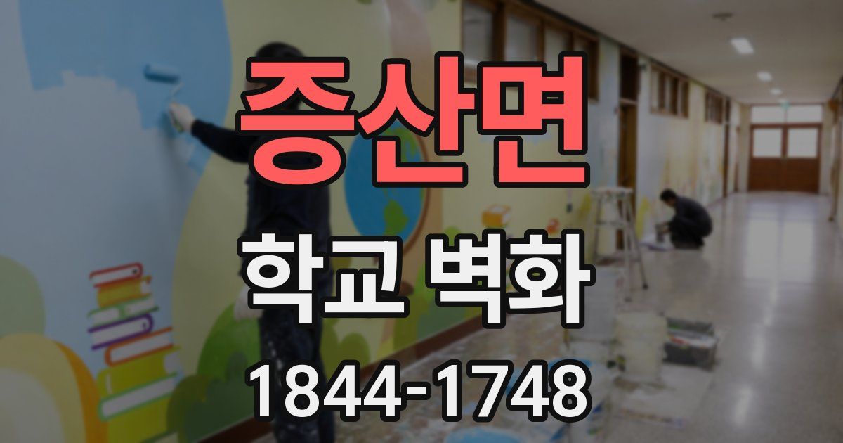 증산면 학교 벽화