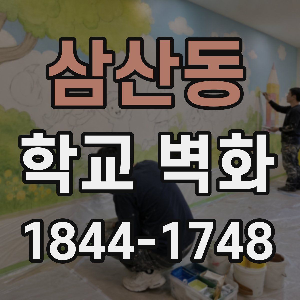 삼산동 학교 벽화