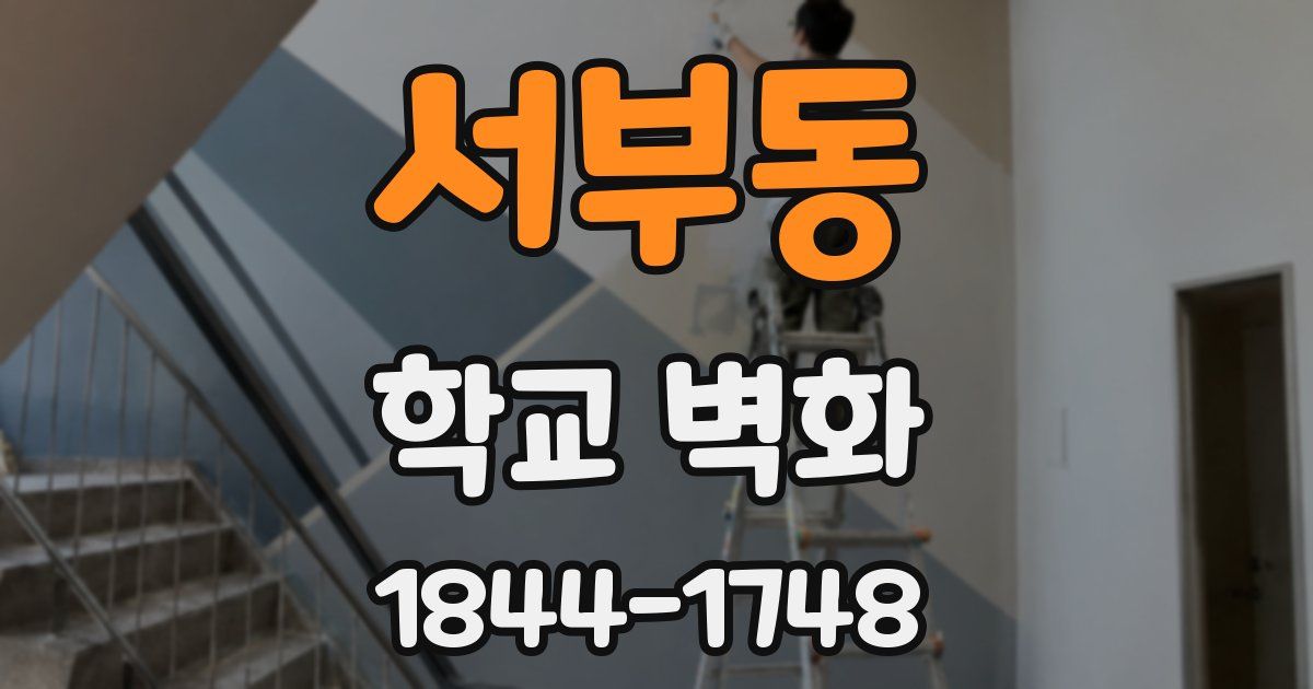 서부동 학교 벽화