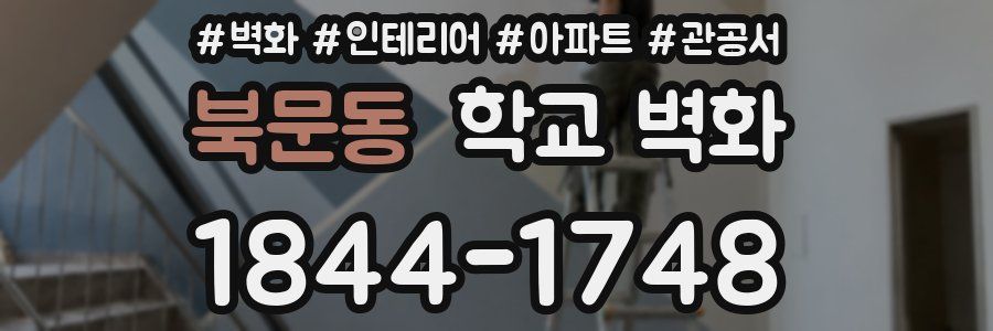 북문동 학교 벽화