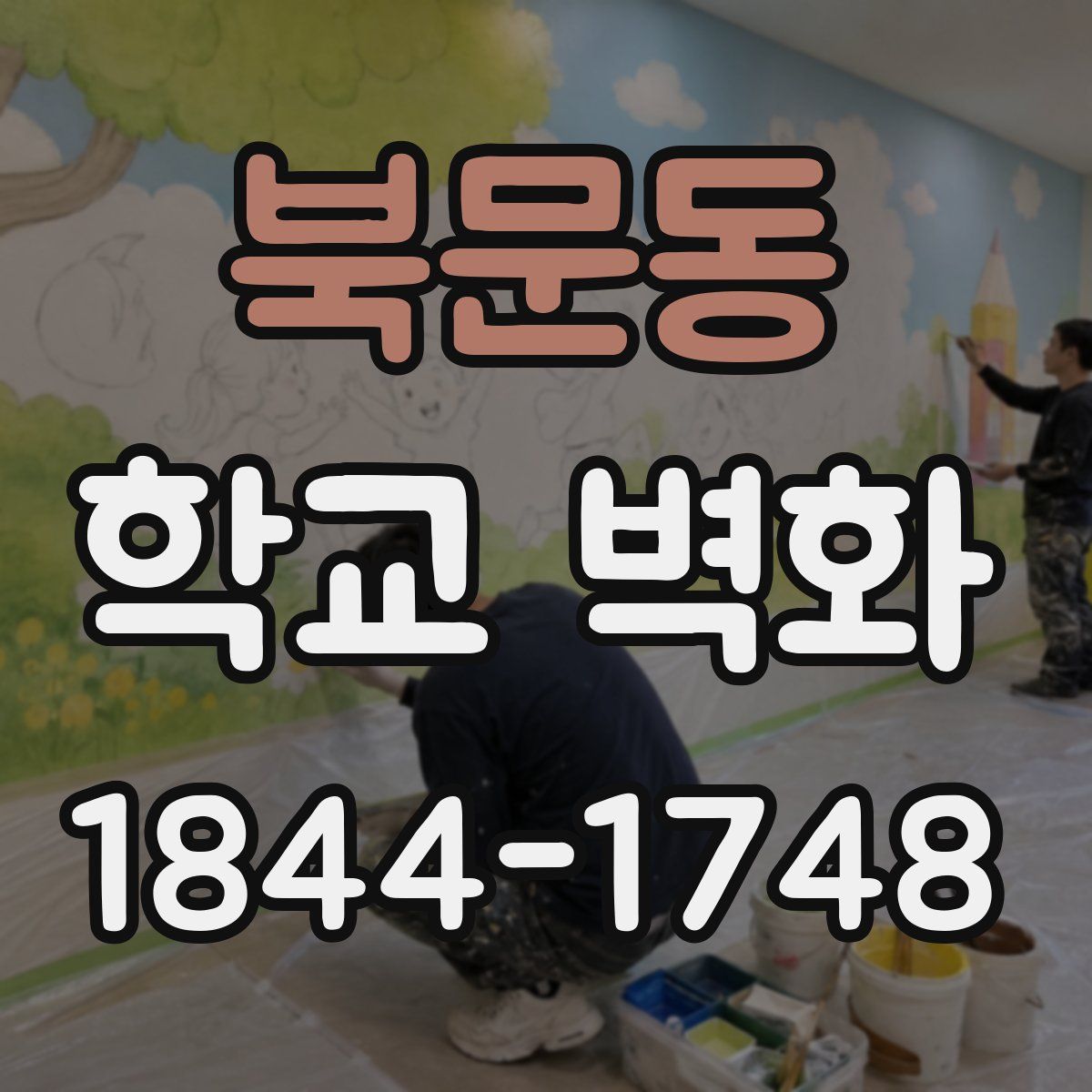 북문동 학교 벽화