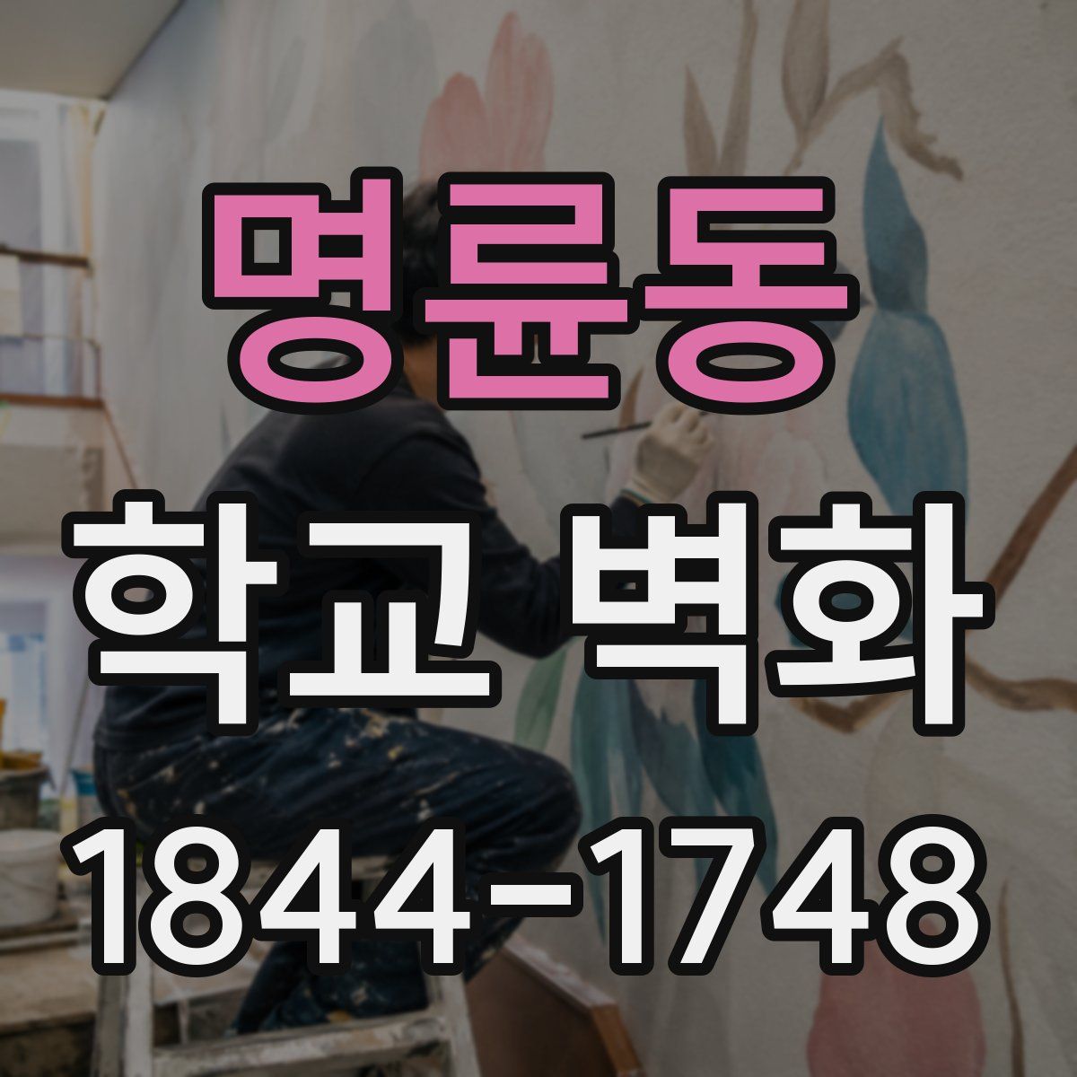 명륜동 학교 벽화