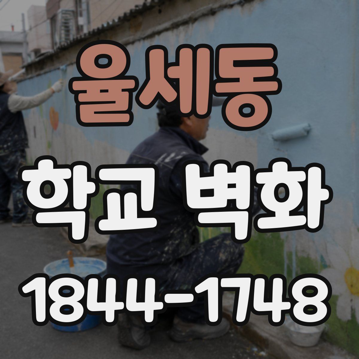 율세동 학교 벽화