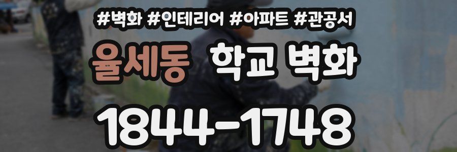 율세동 학교 벽화