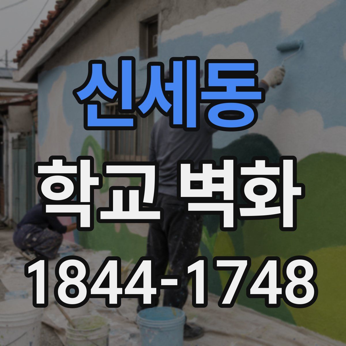신세동 학교 벽화