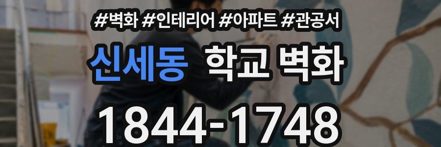 신세동 학교 벽화