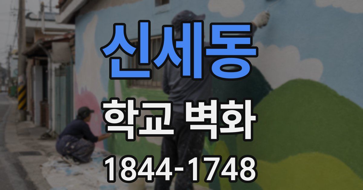 신세동 학교 벽화
