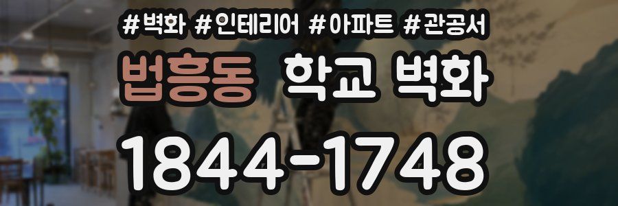 법흥동 학교 벽화