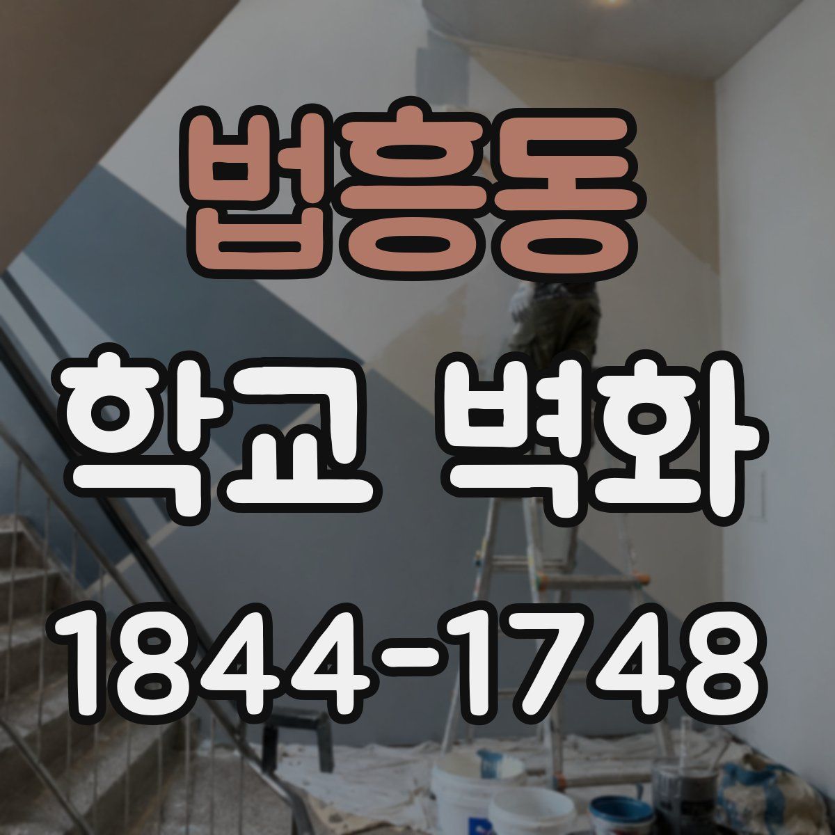 법흥동 학교 벽화