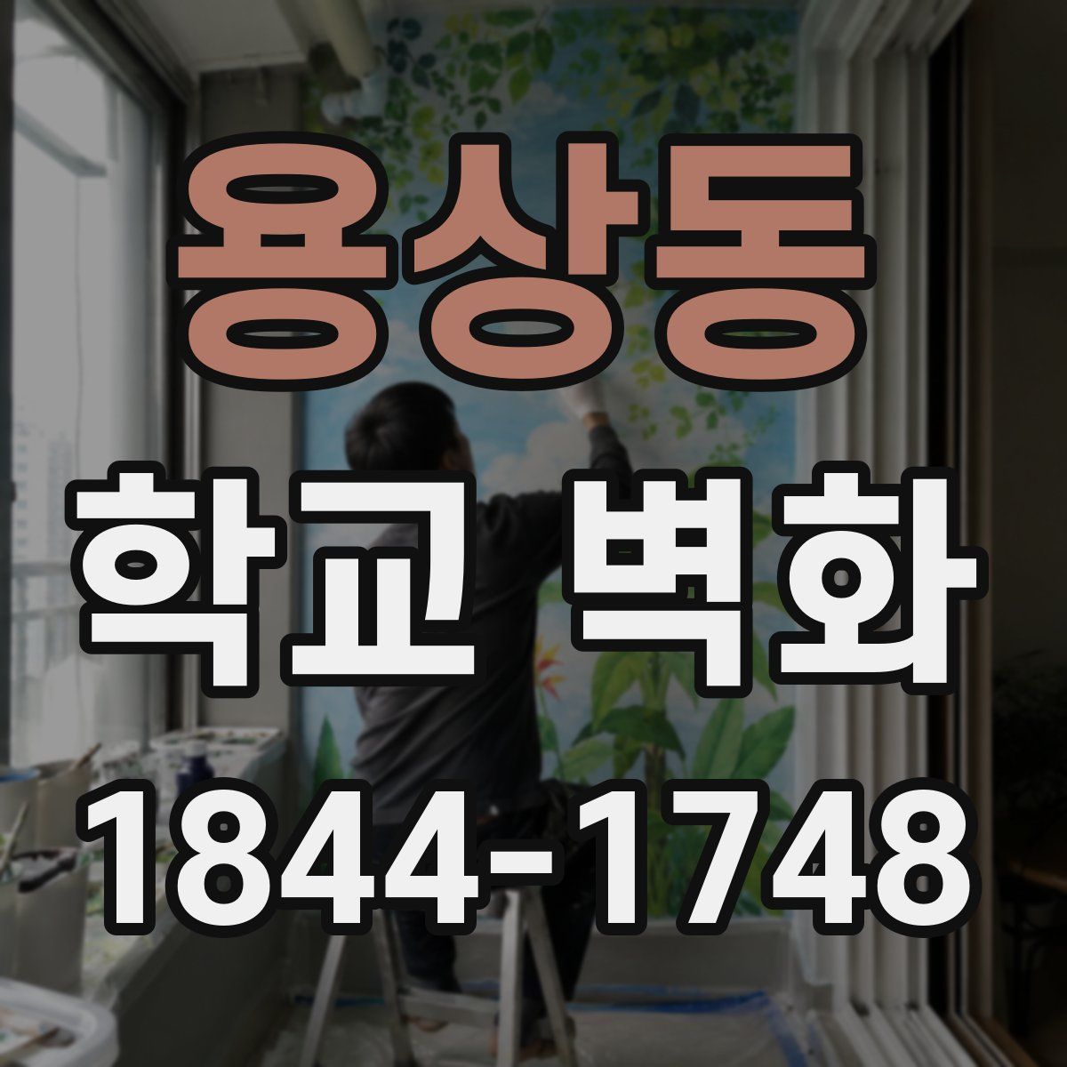 용상동 학교 벽화