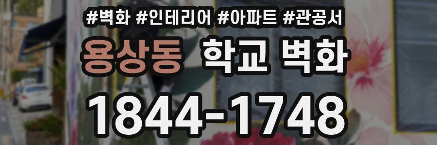 용상동 학교 벽화