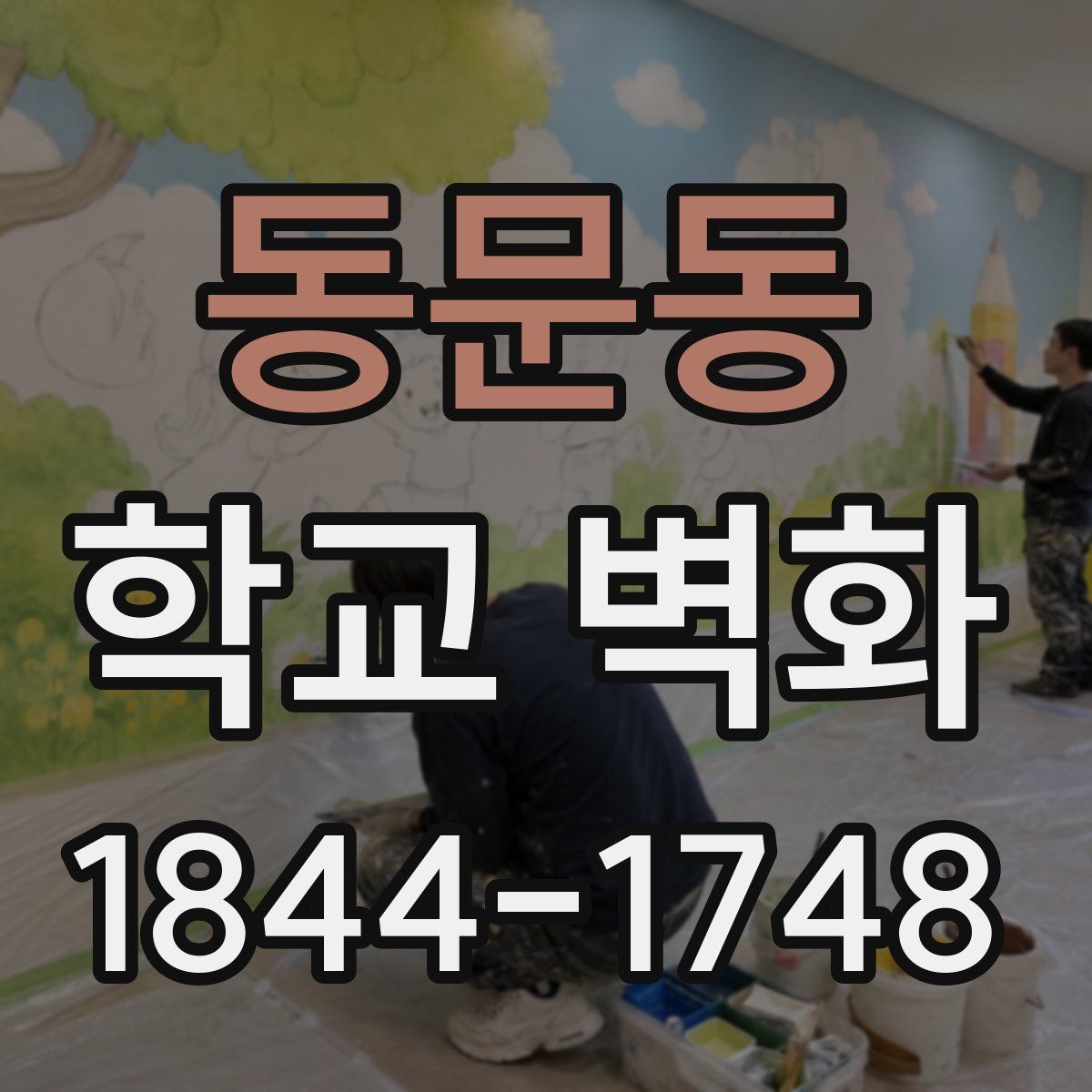 동문동 학교 벽화