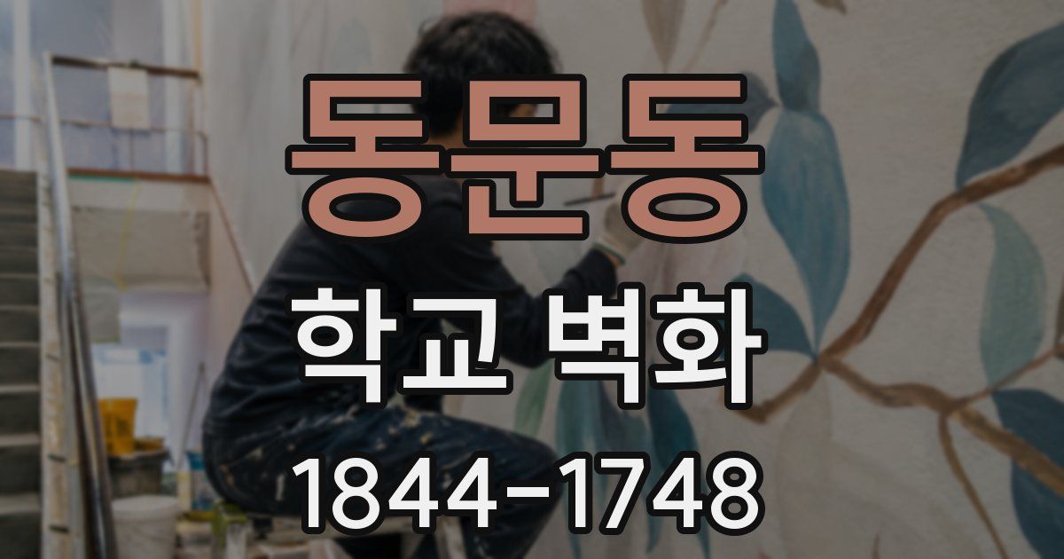 동문동 학교 벽화