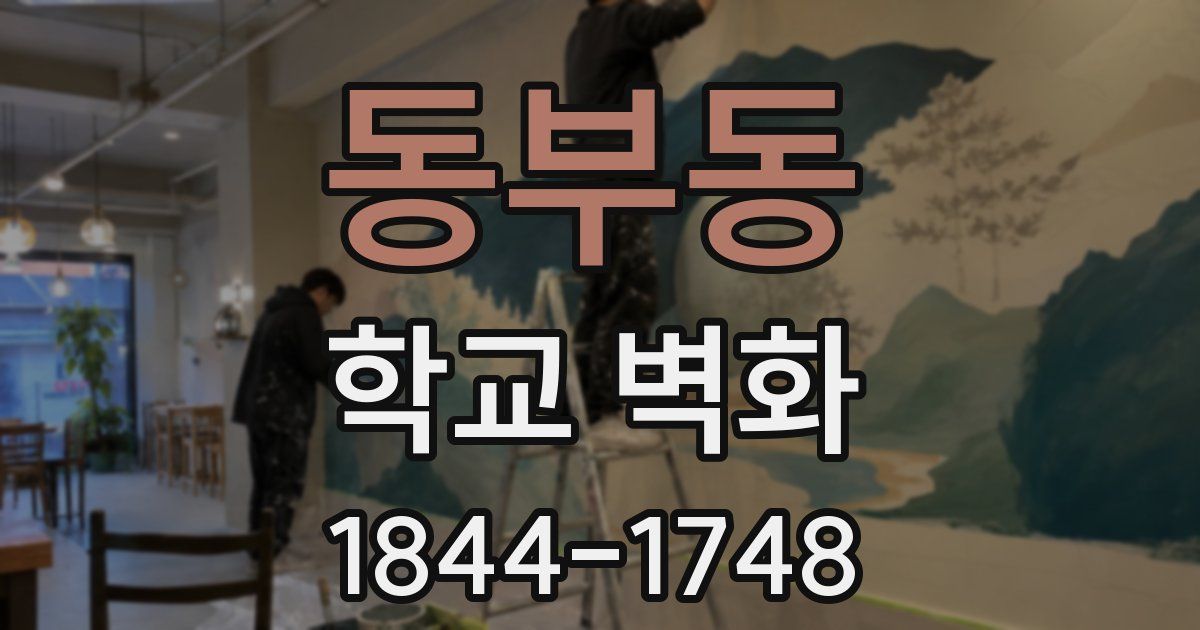 동부동 학교 벽화