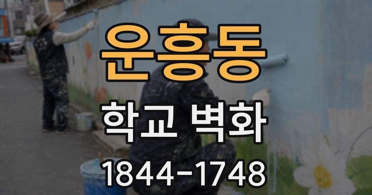 운흥동 학교 벽화