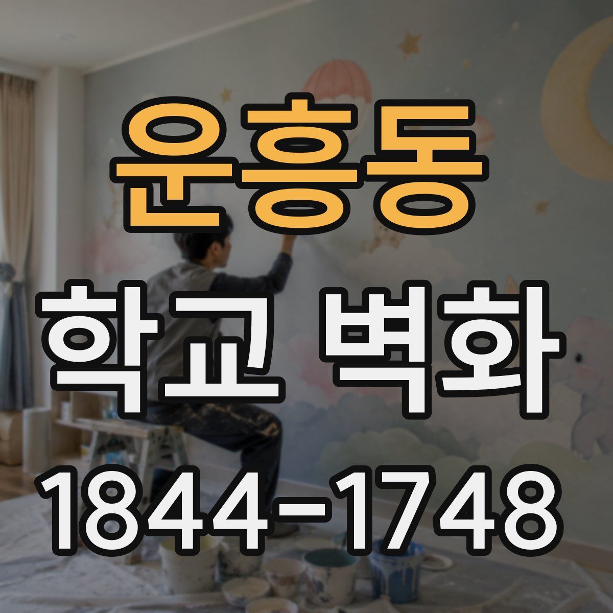 운흥동 학교 벽화