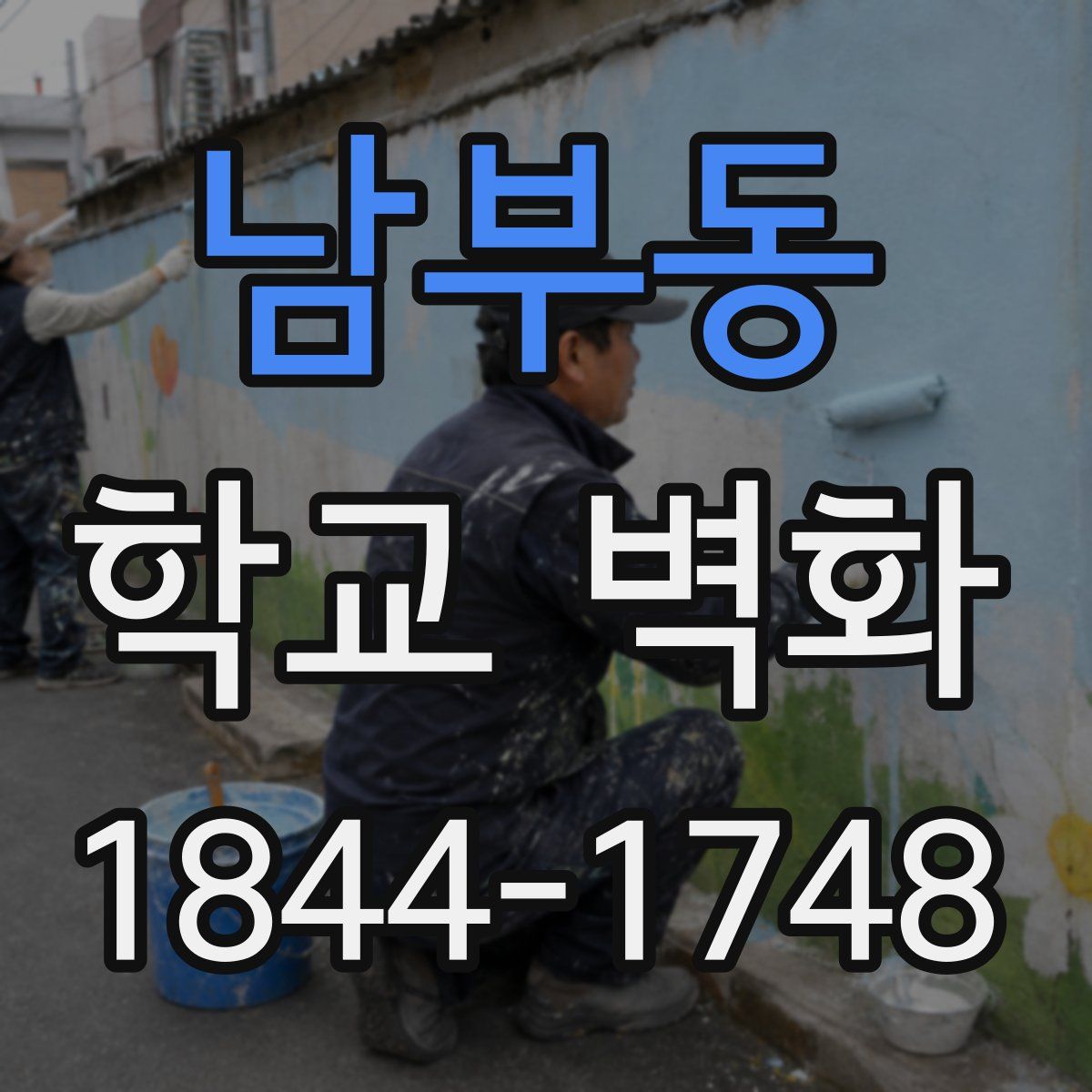 남부동 학교 벽화